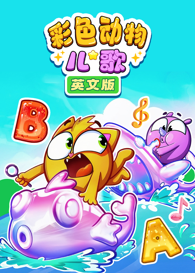 彩色动物儿歌英封面图