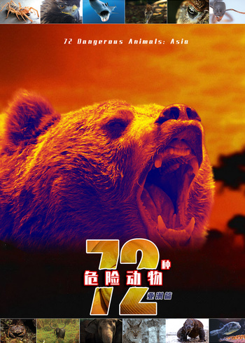 72种危险动物亚洲篇封面图