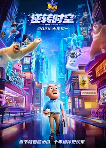 熊出没逆转时空封面图