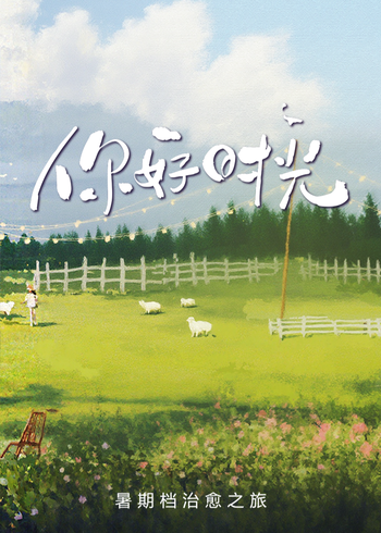 你好时光封面图