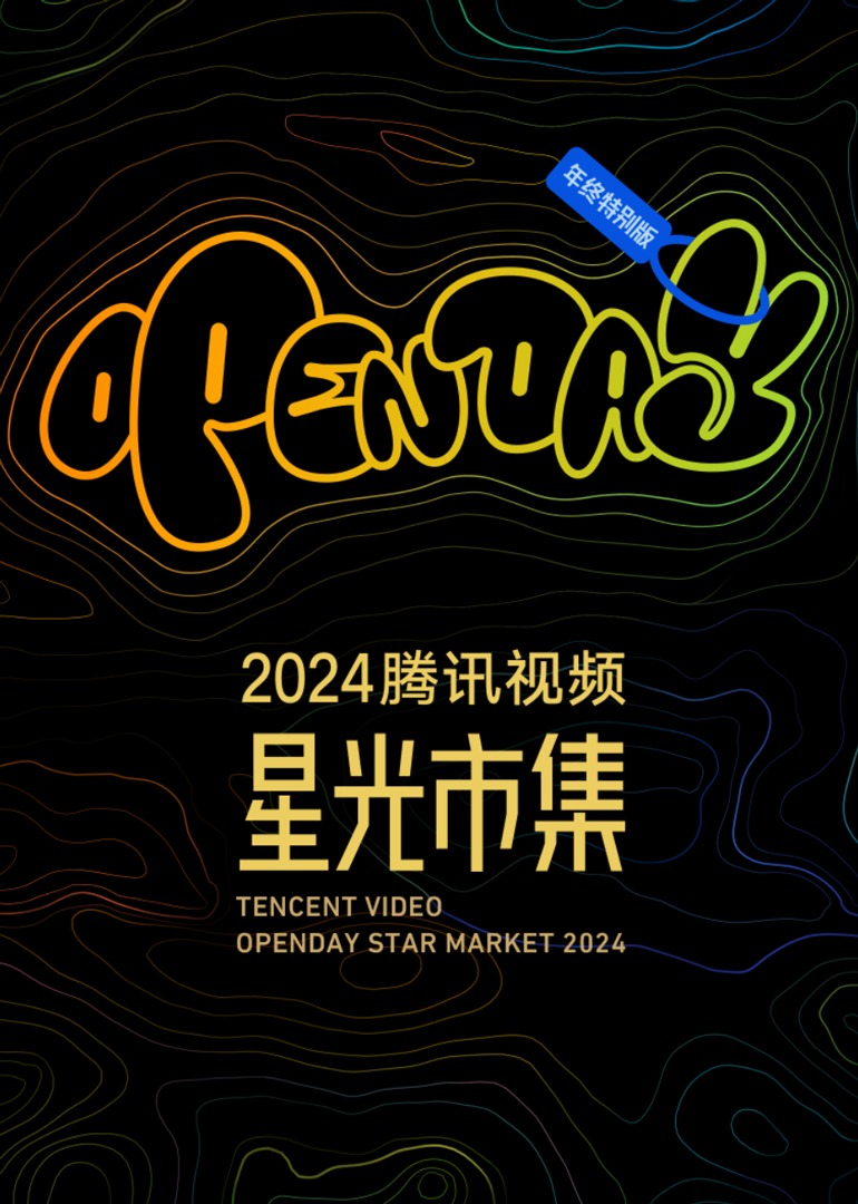 星光大赏MNL5E嘉宾游戏互动封面图