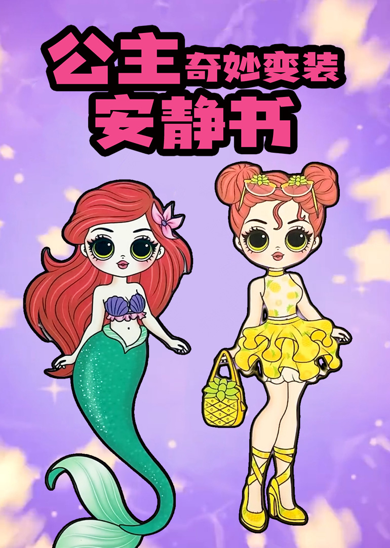 公主奇妙变装安静书封面图