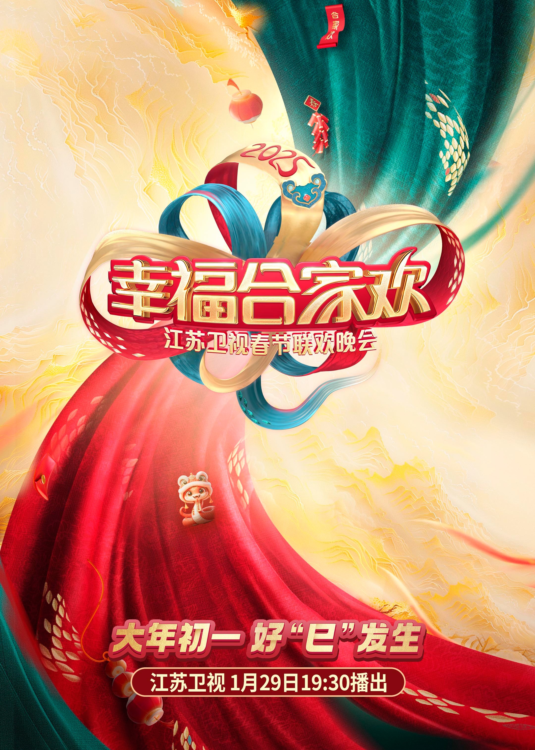 江苏卫视ai荔枝春节联欢晚会封面图