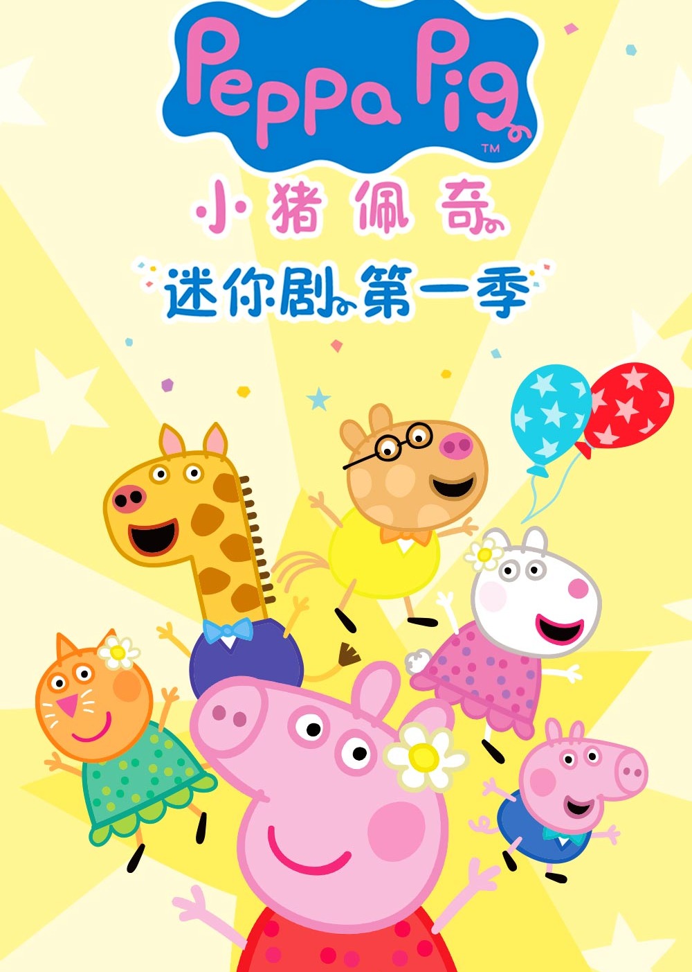小猪佩奇迷你剧第一季[普通话版]封面图