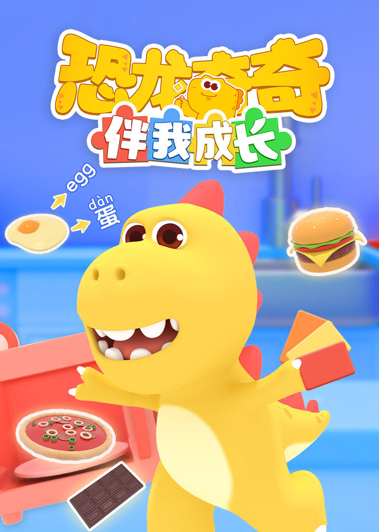 恐龙奇奇伴我成长封面图