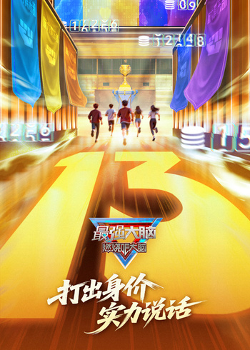 最强大脑第十三季封面图