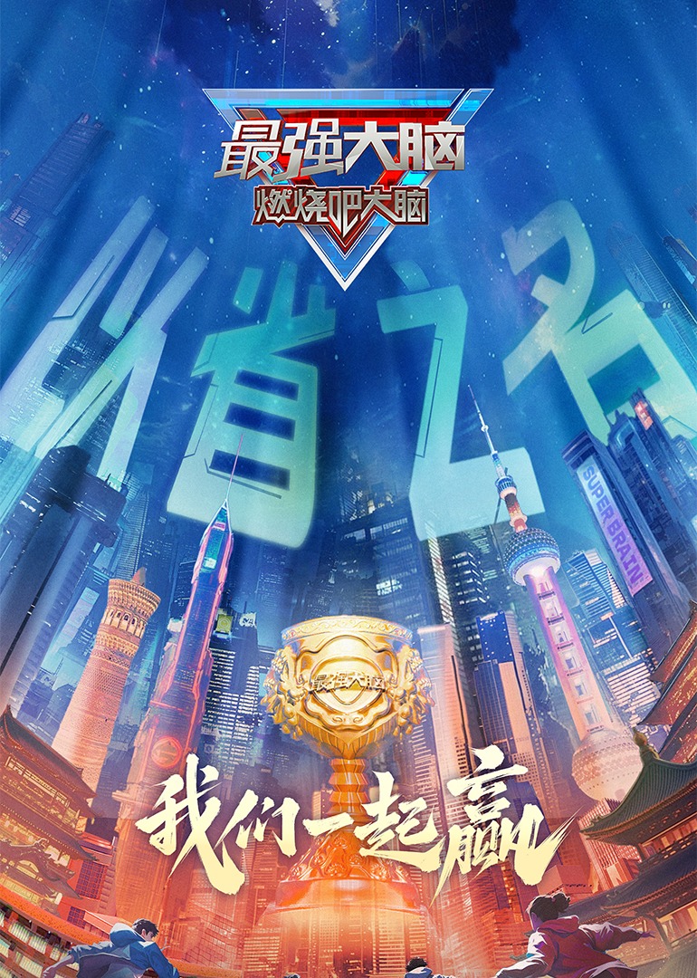 最强大脑第十二季封面图