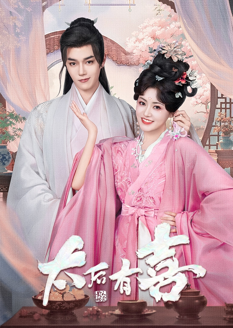 太后有喜封面图