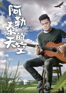 阿勒泰的天空封面图