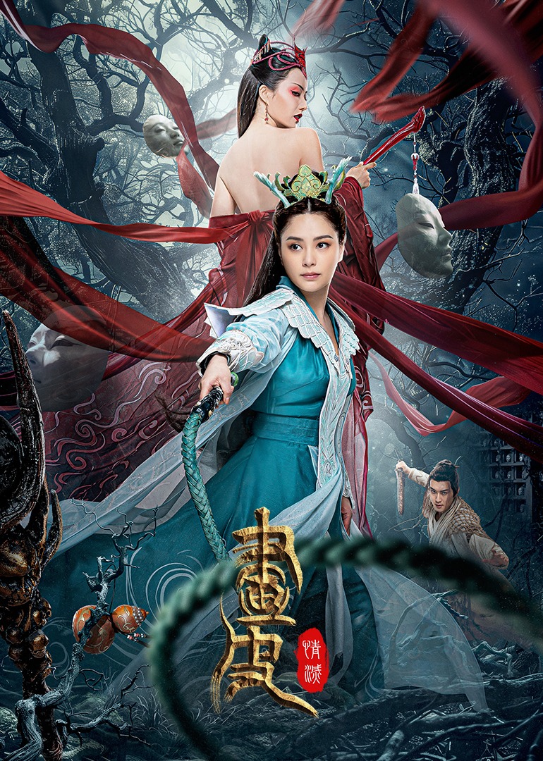 画皮:情灭封面图