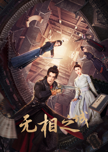 无相之城封面图
