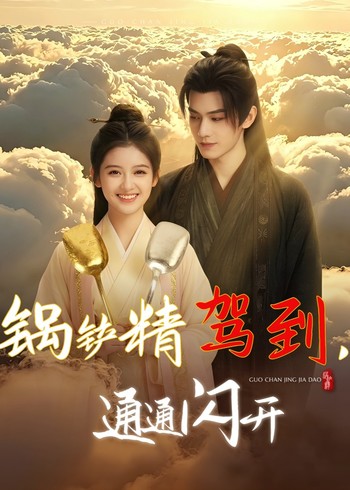 锅铲精驾到通通闪开封面图
