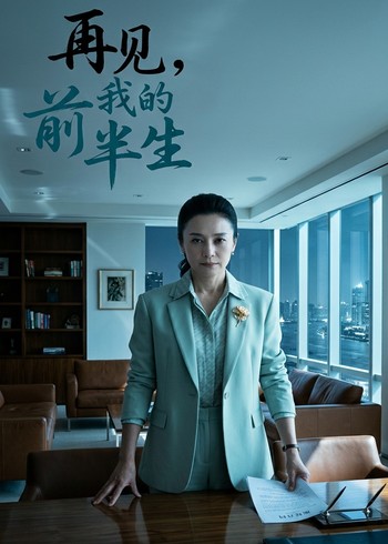 再见我的前半生封面图