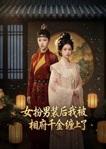 女扮男装后我被相府千金缠上了封面图