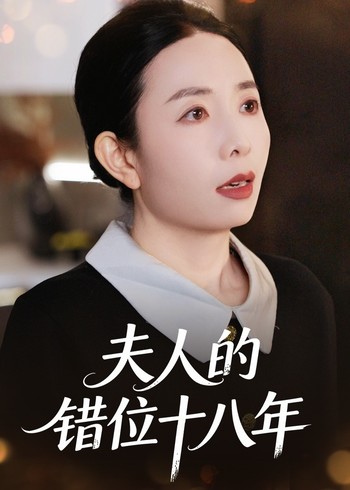 夫人的错位十八年封面图