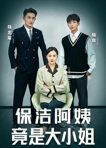 保洁阿姨竟是大小姐封面图