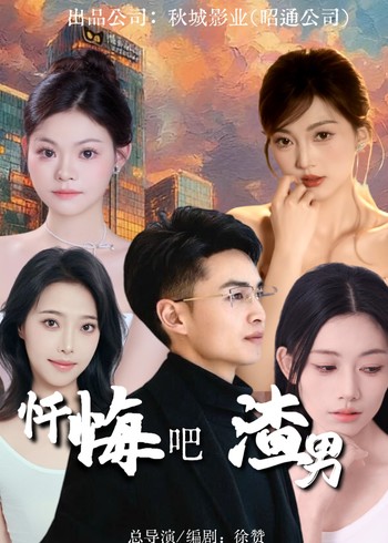 忏悔吧渣男封面图