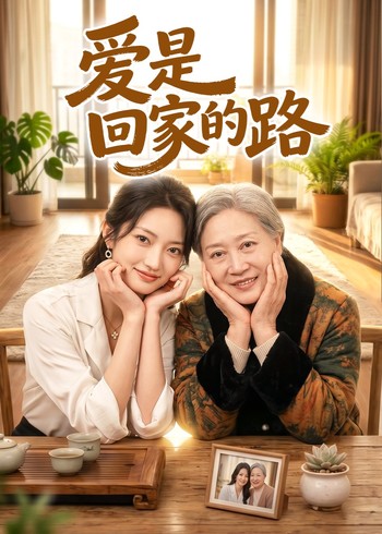 爱是回家的路封面图