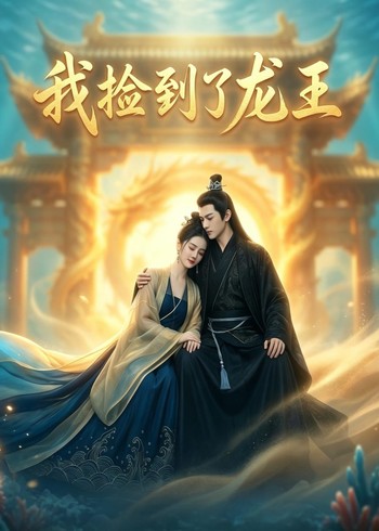 我捡到了龙王封面图