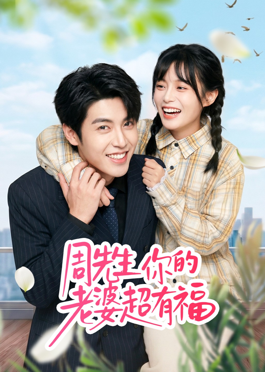 周先生你的老婆超有福封面图