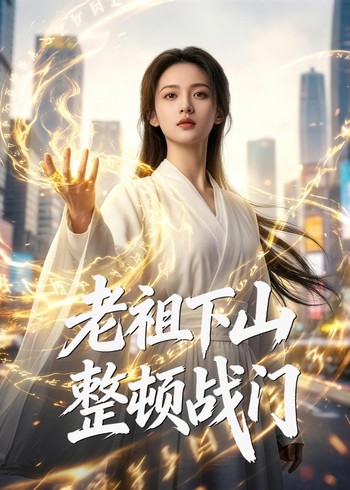 老祖下山整顿战门封面图