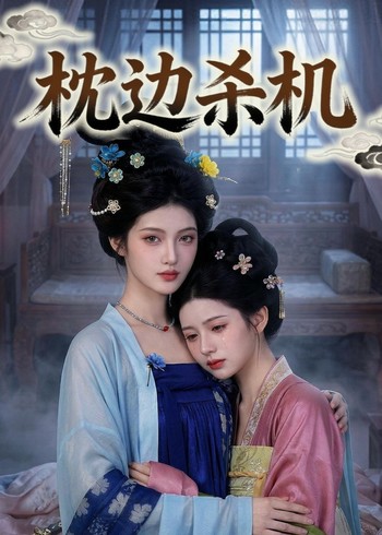 枕边杀机封面图
