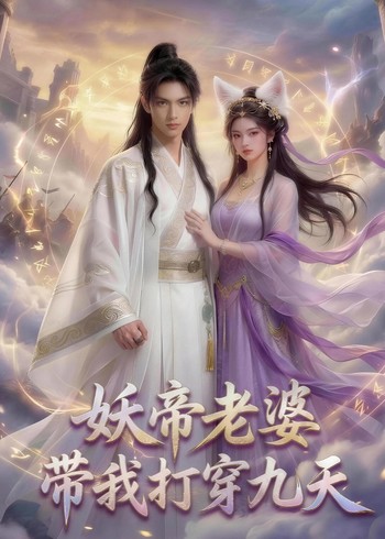 妖帝老婆带我打穿九天封面图