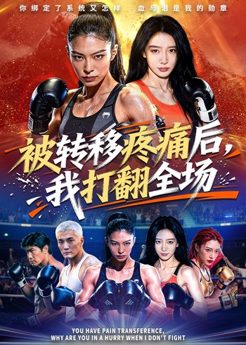 被转移疼痛后我打翻全场封面图