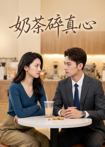 奶茶碎真心封面图