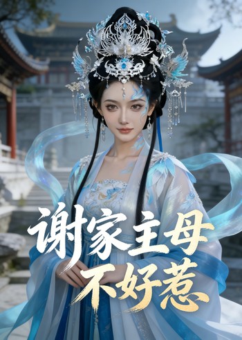谢家主母不好惹封面图