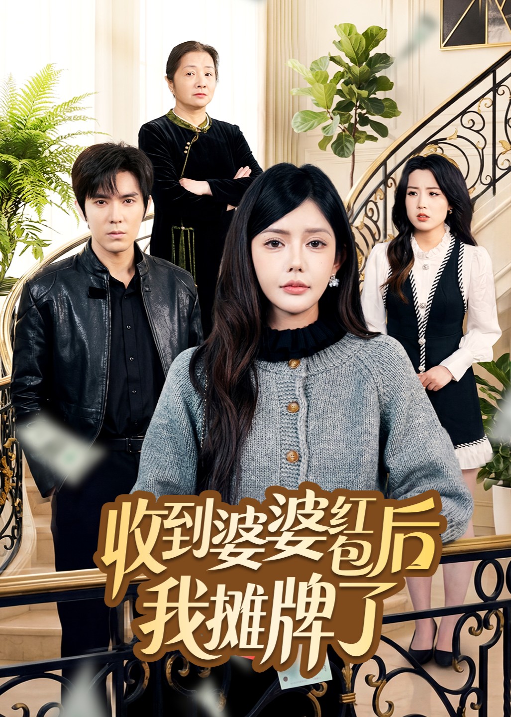 收到婆婆红包后我摊牌了封面图
