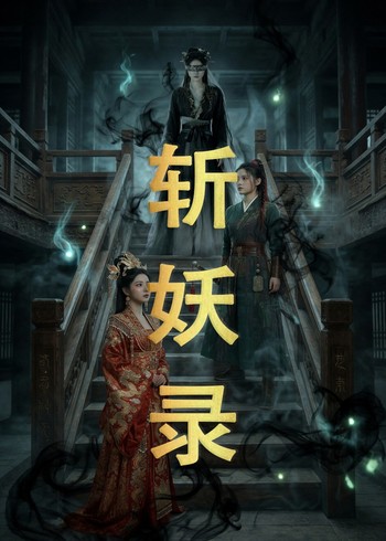 斩妖录封面图