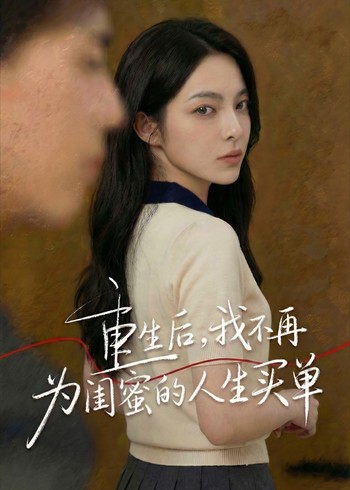 重生后我不再为闺蜜的人生买单封面图