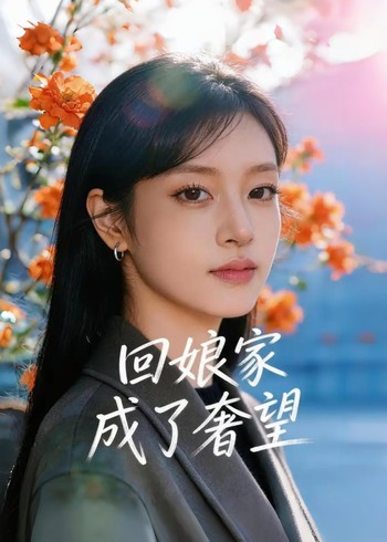 回娘家成了奢望封面图
