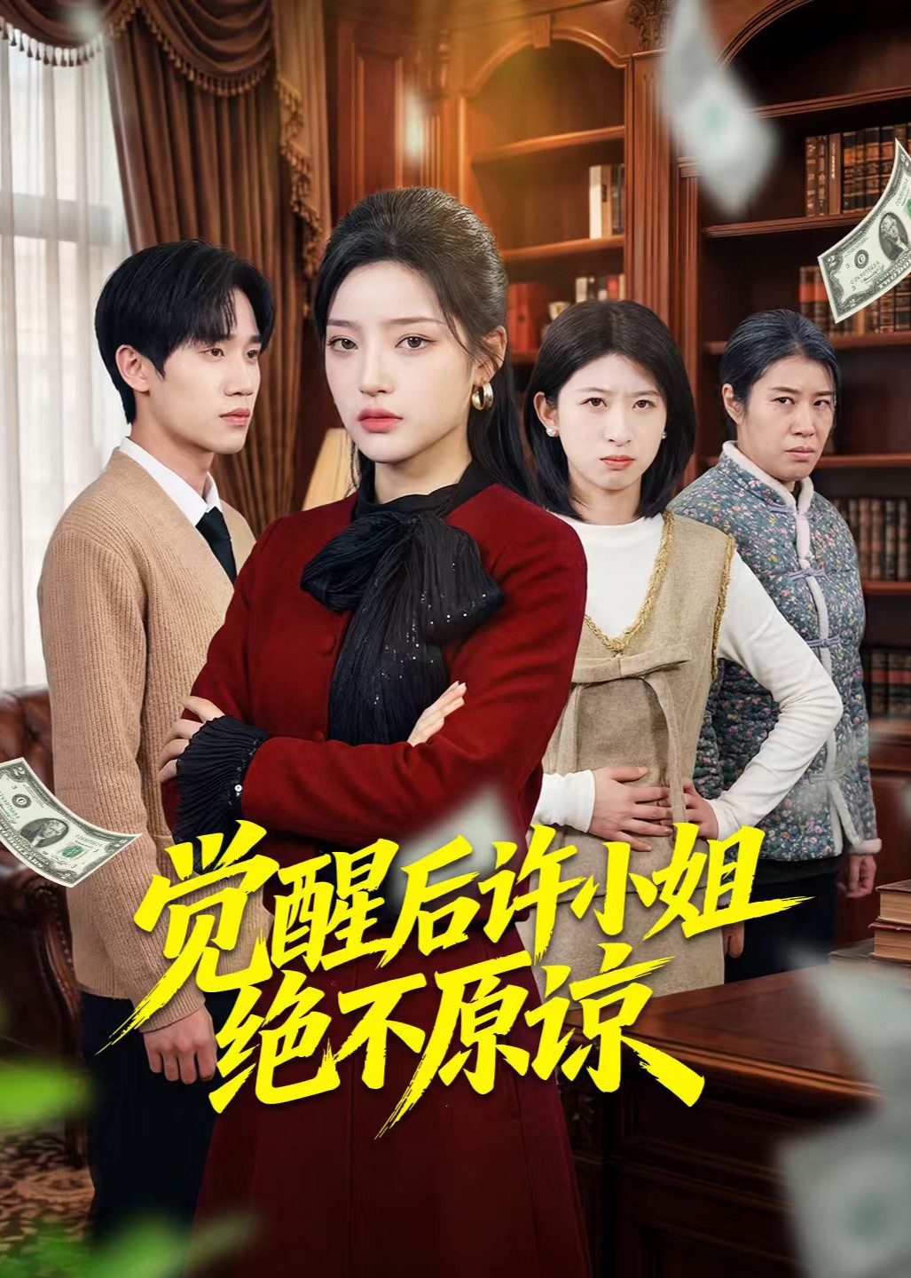 觉醒后许小姐绝不原谅封面图