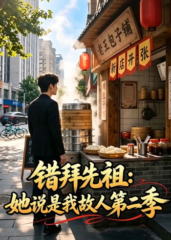 错拜先祖:她说是我故人第二季封面图
