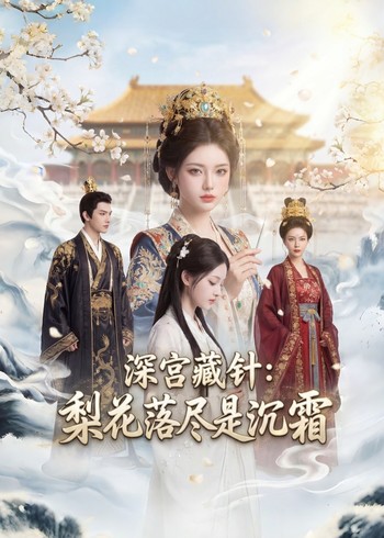深宫藏针:梨花落尽是沉霜封面图