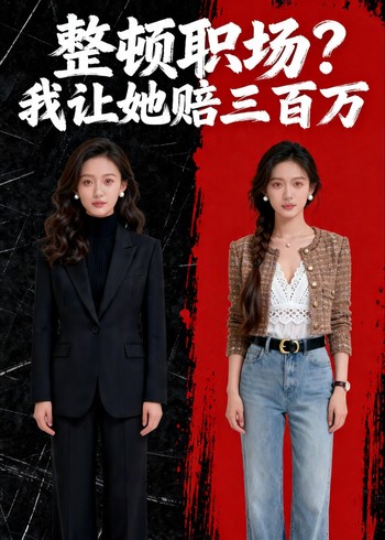 整顿职场我让她赔三百万封面图