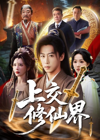 上交修仙界封面图