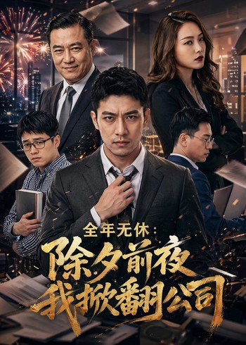 全年无休:除夕前夜我掀翻公司封面图