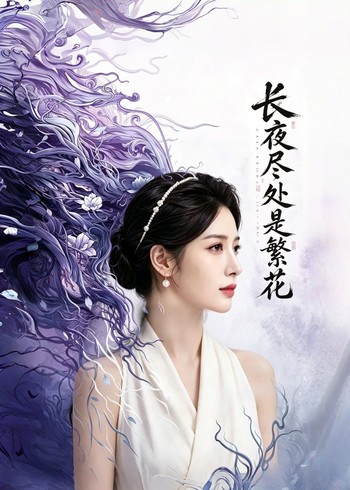 长夜尽处是繁花封面图