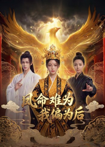 凤命难为我偏为后封面图