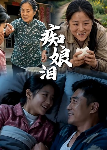 痴娘泪封面图