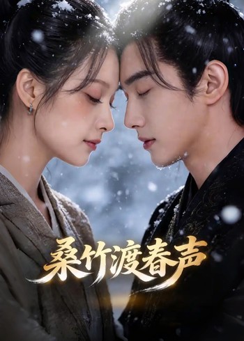 桑竹渡春声封面图