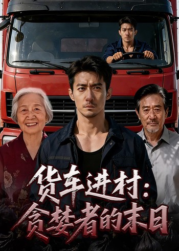 货车进村:贪婪者的末日封面图