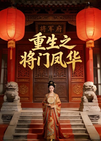 重生之将门凤华封面图