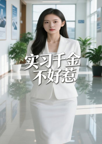 实习千金不好惹封面图