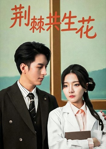 荆棘共生花封面图