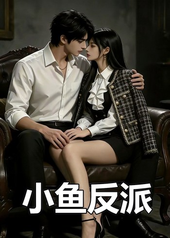 小鱼反派封面图