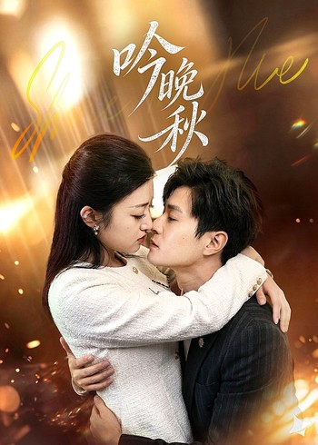 吟晚秋封面图